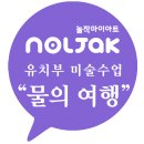 유아통합미술6세 이미지