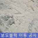 건물 차량진출입로 확장을 위한 보도블럭 공사