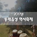 복천태권도 | 2017 동래읍성 역사축제 후기