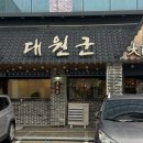 대원군숯불갈비 이미지