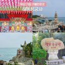 부산 기장 가볼만한곳 부산 해동용궁사 어묵 관람 시간 코스