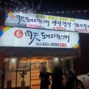 배육천 돼지찌개 이미지