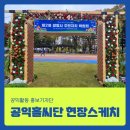 [현장스케치 #63] 주민이 주인이 되는 생활 속 민주주의 놀이터