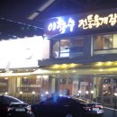 이화수(원촌본점) 이미지