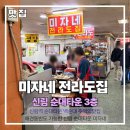 미자애견 | [신림 순대타운맛집] 찐 단골 애견동반도 가능한 순태타운 최고의 백순대 맛집 미자네 후기