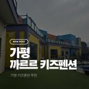 까르르 | 가평 까르르 키즈펜션 후기｜실내 놀거리 끝판왕 워터룸 숙소 단체숙소