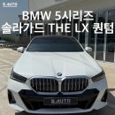 솔라가드프리미엄 THE LX 하버캠프 | 순천 BMW 5시리즈 썬팅은 솔라가드 프리미엄 퀀텀 THE LX 에스오토샵 시공 후기