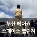 대저역 | 부산 블랙이글스 에어쇼 | 스페이스 챌린지