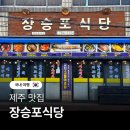 장승포게스트하우스 | 제주 장승포식당 성산일출봉 현지인 맛집 갈치구이 갈치조림 회 가성비 아침식사