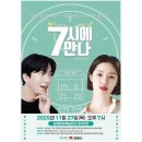 7시에 만나 이미지