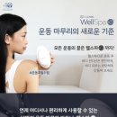 웰스바디케어