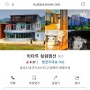 철원 숙소 추천 학마루 철원펜션 가볼만한곳 &amp; 맛집 정리