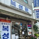 복성원 이미지