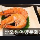 산오징어양푼회포차