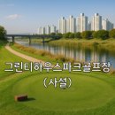 파크골프펜션 | 그린티하우스파크골프장 이용 가이드 위치 예약방법 총정리