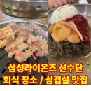 삼성라이온즈 선수들이 자주 간다는 삼겹살 맛집 :: 부림왕소금구이 / 솔직후기