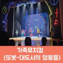 파주시민회관 대공연장 | 가족뮤지컬 [또봇-대도시의 영웅들] 부천시민회관 대공연장/R석 일요일 공연후기