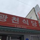 광천식당