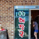 용늪해장국