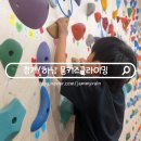 (주)아이월드스포츠센터 | 하남 키즈 스포츠센터 몽키즈 클라이밍 체험 솔직 후기
