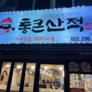울산 북구 천곡동 목살 맛집 l 통큰산적 리얼 후기