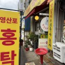 참맛영산포홍탁 이미지