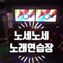 노세노세노래연습장 이미지