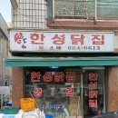 한성닭집 이미지