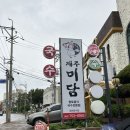 [제주 맛집]제주미담 | 제주공항 근처 고기 국수 현지인 맛집 솔직후기