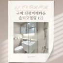 세븐일레븐구미진평주공점 | 구미 진평미래주공 리모델링 2탄! 욕실과 현관의 완벽변신!