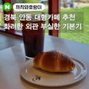 경북 안동 대형카페 : &#39;까치와 호랑이&#39; 소금빵 + 아메리카노 내돈내산 솔직 후기(안동카페, 안동맛집)