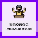 팔공초등학교 이미지