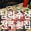 회와 멍게 친구들 | 전주 송천동 에코시티 회 맛집 횟집 탐라수산 대방어...솔직 후기 네이버 영수증 리뷰 이벤트 멍게...