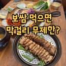 남도보쌈짚 | 잠실새내 맛집, 남도보쌈짚 잠실직영점 솔직후기 (막걸리 무한리필 대박)