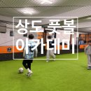 상도풋볼아카데미