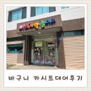 만안구청_상 | 바구니 카시트대여 한 달 대여 후기