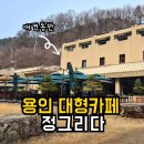 정원이있는 카페 | 정그리다 | 애견운동장과 정원이있는 용인대형카페 솔직후기