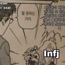 Infj 관찰 달글 (feat. Infj는 어떤 인간인가?) 이미지