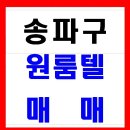 송파구 방이동 원룸텔매매합니다 이미지