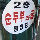 방아실 순두부와굴 이미지