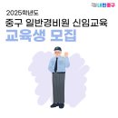 중장년 재취업과 주민 맞춤형 일자리 창출 중구, ＜일반경비원 신임교육 과정＞ 운영 이미지