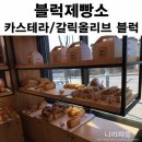 블럭제빵소경기광주역점 | 경기광주역점 블럭제빵소 카스테라식빵 후기!
