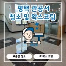 평택항만길 | 관공서 청소 전문팀｜청정구역 평택 질병관리처 시공 후기