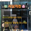 자담치킨상남점