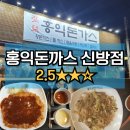 [천안맛집] 홍익돈까스 천안신방점 | 신방동 왕돈가스 볶음우동 메뉴추천 내돈내산