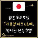 현대자동차상서점 | [일본 ㅣ 도쿄] 더 로얄 파크 호텔 긴자 6초메 I 온천 같은 대욕장이 있는 깨끗한 역세권 신축 호텔...