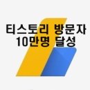 티스토리 방문자 10만명 달성, 한달동안 글 안쓰면 수익은 얼마?