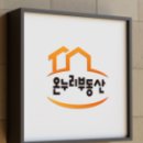 온누리부동산중개사무소 이미지