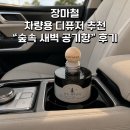 장마철 차량용 방향제 “코코도르 빅우드볼 디퓨저 숲속새벽공기“ 솔직 후기