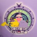 초록별가;나 | 포켓몬 롯데타워 잠실 팝업 가챠 캡슐조이존 후기(탕진잼^^ㅠ)